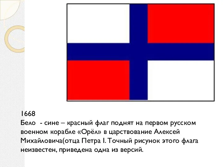 1668 Бело - сине – красный флаг поднят на первом русском