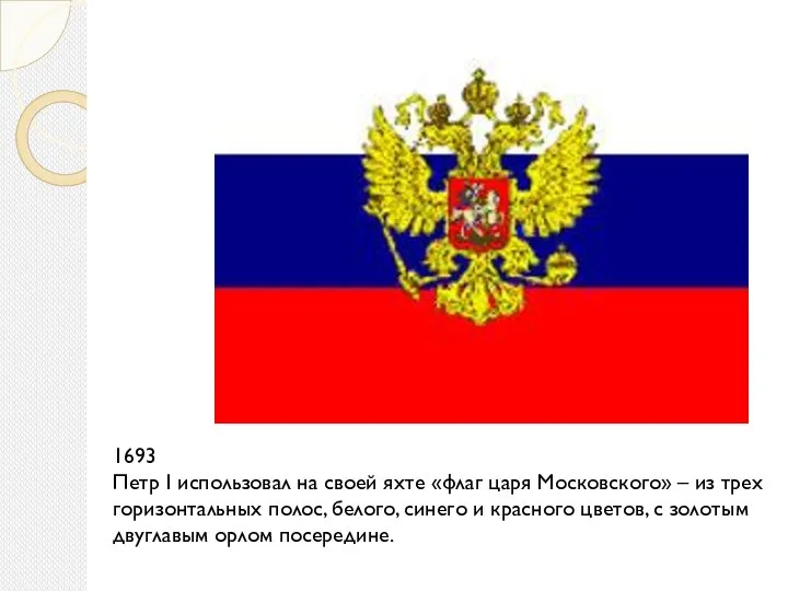 1693 Петр I использовал на своей яхте «флаг царя Московского» –