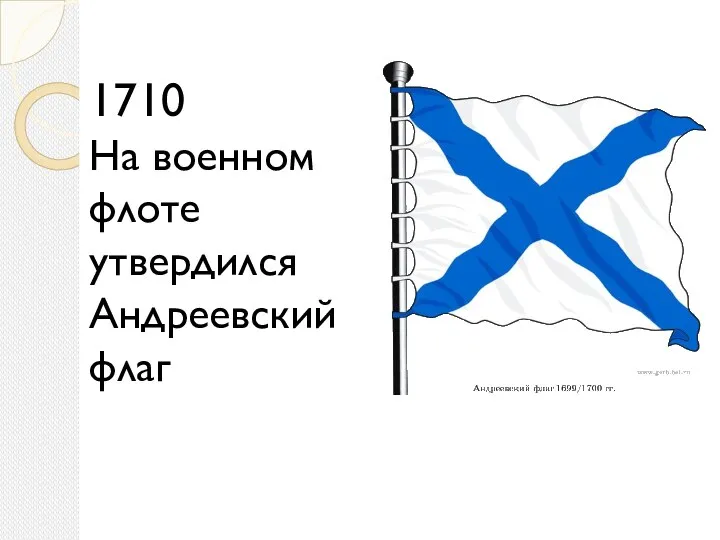 1710 На военном флоте утвердился Андреевский флаг