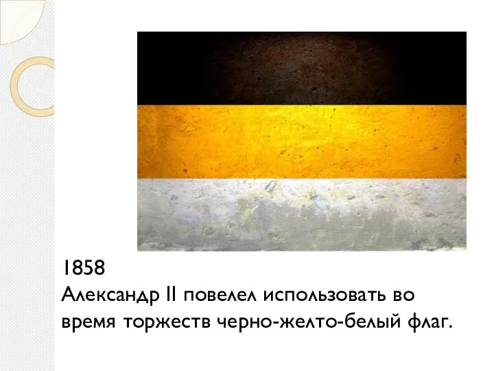 1858 Александр II повелел использовать во время торжеств черно-желто-белый флаг.