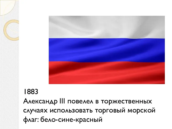 1883 Александр III повелел в торжественных случаях использовать торговый морской флаг: бело-сине-красный