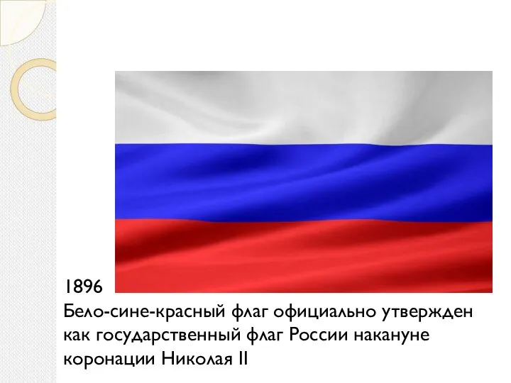 1896 Бело-сине-красный флаг официально утвержден как государственный флаг России накануне коронации Николая II
