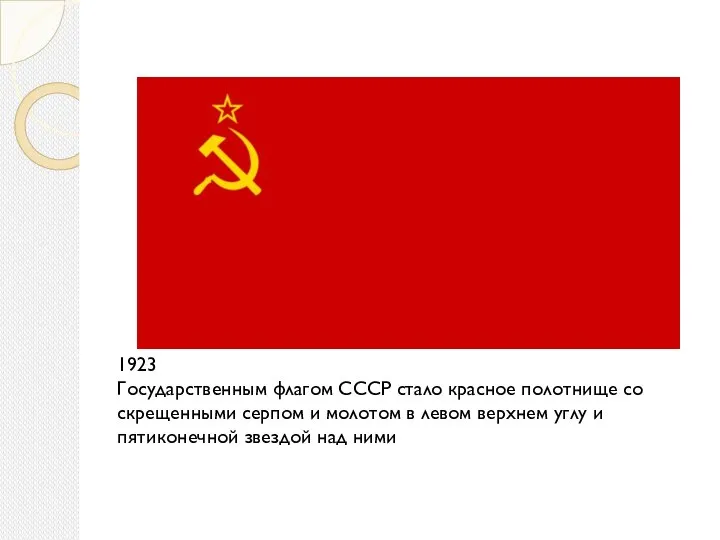 1923 Государственным флагом СССР стало красное полотнище со скрещенными серпом и