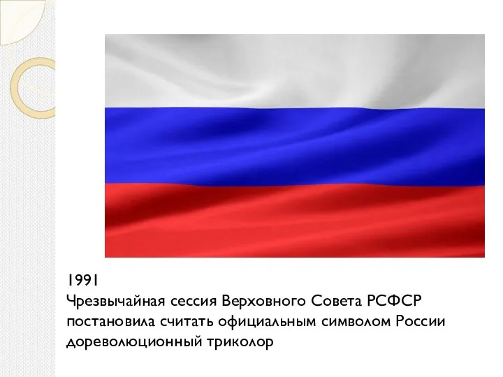 1991 Чрезвычайная сессия Верховного Совета РСФСР постановила считать официальным символом России дореволюционный триколор
