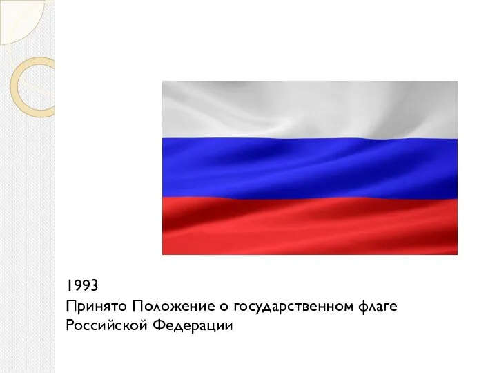 1993 Принято Положение о государственном флаге Российской Федерации