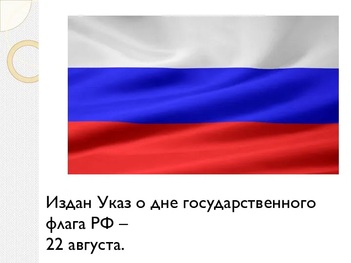 Издан Указ о дне государственного флага РФ – 22 августа.