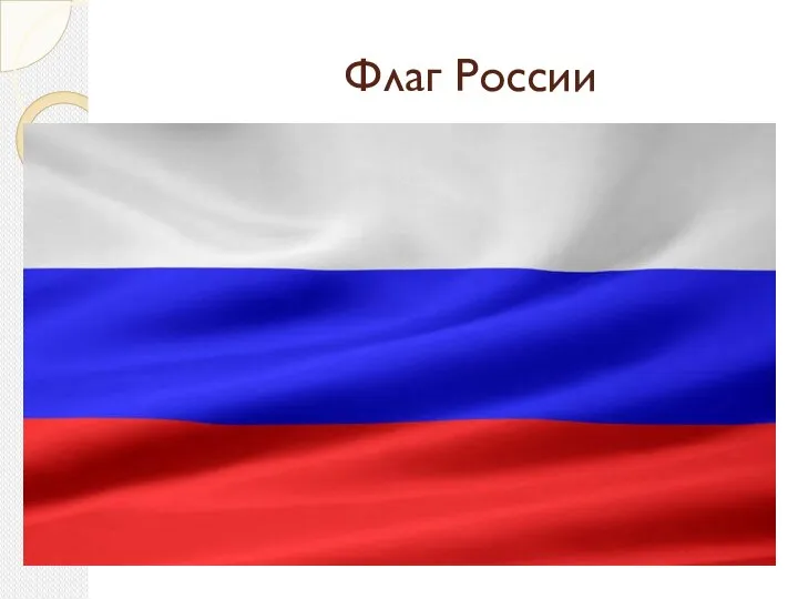 Флаг России