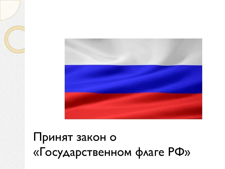 Принят закон о «Государственном флаге РФ»