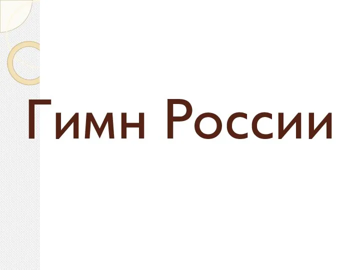 Гимн России