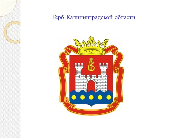 Герб Калининградской области