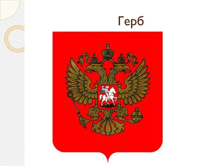 Герб