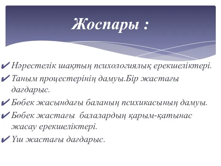 Нәрестелік шақтың психологиялық ерекшеліктері. Таным процестерінің дамуы.Бір жастағы дағдарыс. Бөбек жасындағы