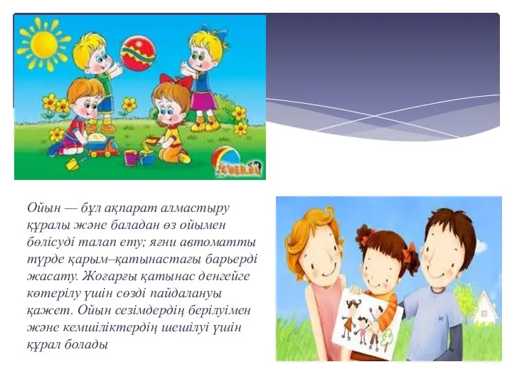 Ойын — бұл ақпарат алмастыру құралы және баладан өз ойымен бөлісуді