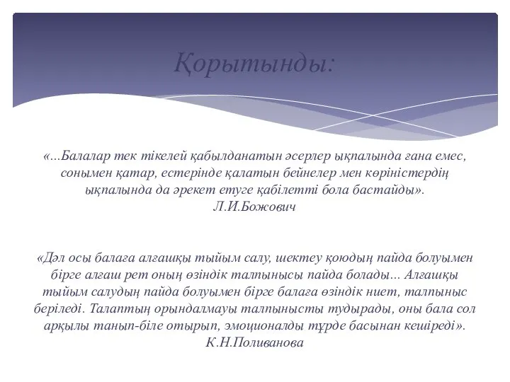 Қорытынды: «...Балалар тек тікелей қабылданатын әсерлер ықпалында ғана емес, сонымен қатар,