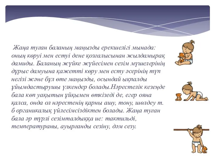 Жаңа туған баланың маңызды ерекшелігі мынада: оның көруі мен естуі дене