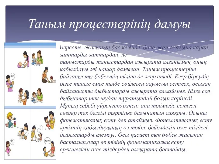 Таным процестерінің дамуы Нәресте жасының бас кезінде бала жан-жағына қарап заттарды