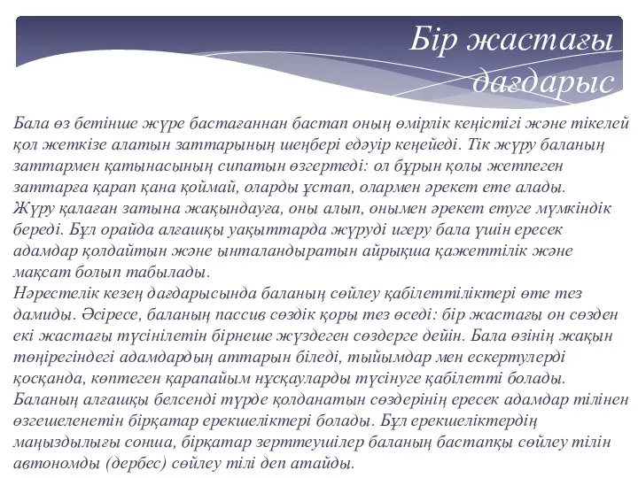 Бала өз бетінше жүре бастағаннан бастап оның өмірлік кеңістігі және тікелей