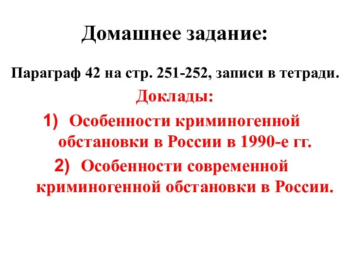 Домашнее задание: Параграф 42 на стр. 251-252, записи в тетради. Доклады: