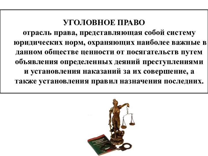 УГОЛОВНОЕ ПРАВО отрасль права, представляющая собой систему юридических норм, охраняющих наиболее