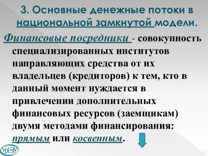 Финансовые посредники - совокупность специализированных институтов направляющих средства от их владельцев