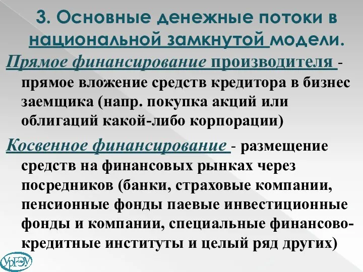 Прямое финансирование производителя - прямое вложение средств кредитора в бизнес заемщика