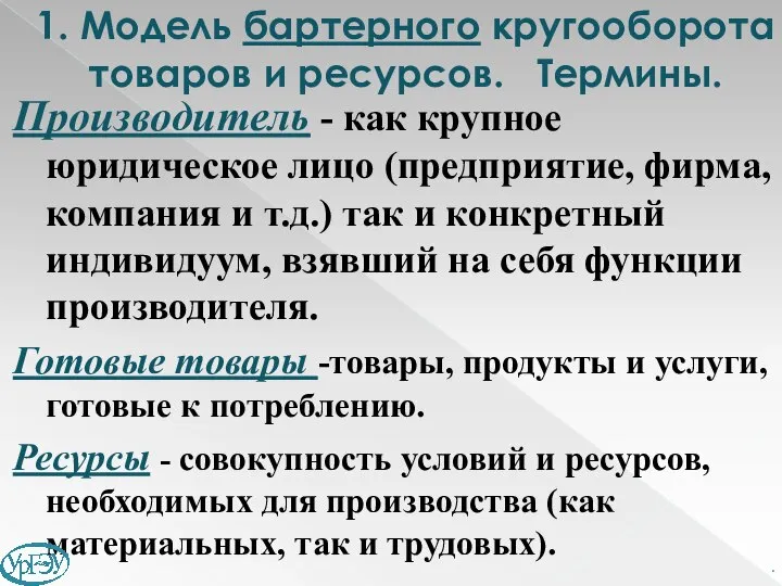 1. Модель бартерного кругооборота товаров и ресурсов. Термины. Производитель - как