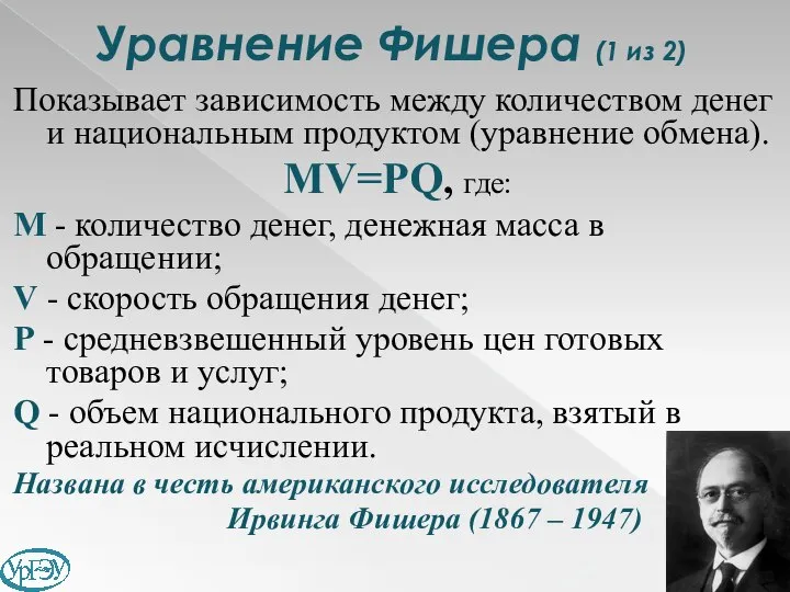 Уравнение Фишера (1 из 2) Показывает зависимость между количеством денег и