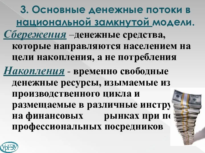 Сбережения –денежные средства, которые направляются населением на цели накопления, а не