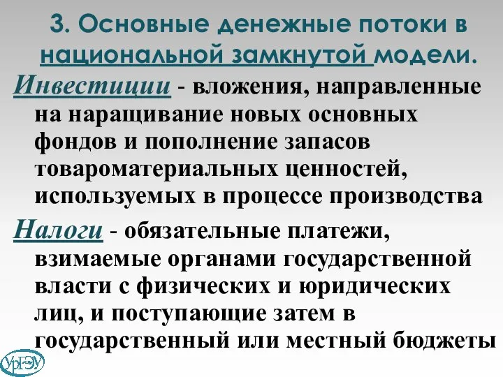 Инвестиции - вложения, направленные на наращивание новых основных фондов и пополнение