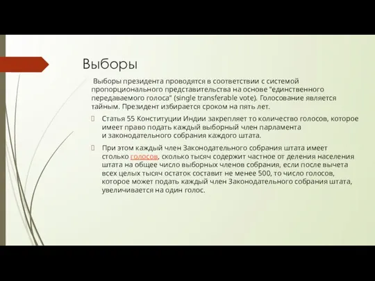 Выборы Выборы президента проводятся в соответствии с системой пропорционального представительства на