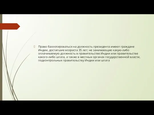 Право баллотироваться на должность президента имеют граждане Индии, достигшие возраста 35