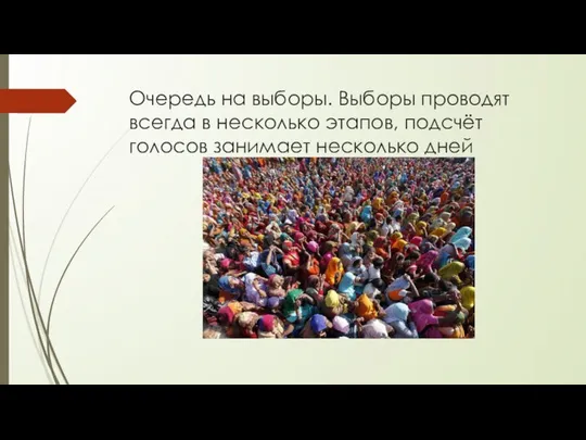 Очередь на выборы. Выборы проводят всегда в несколько этапов, подсчёт голосов занимает несколько дней