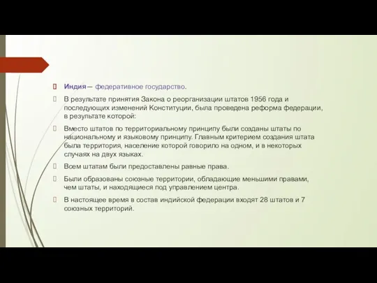 Индия— федеративное государство. В результате принятия Закона о реорганизации штатов 1956