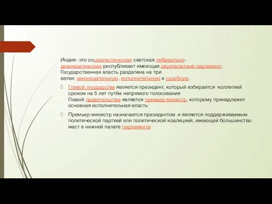 Индия- это социалистическая светская либерально-демократическая республикает имеющая двухпалатный парламент. Государственная власть