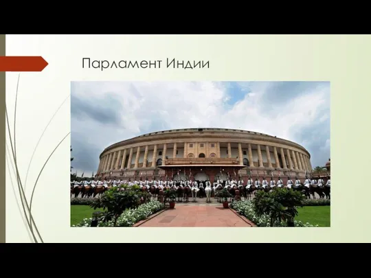 Парламент Индии