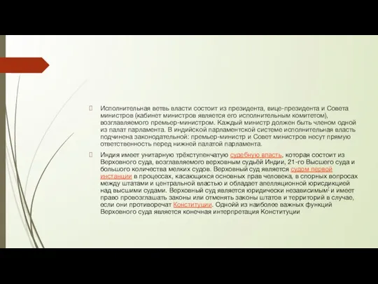 Исполнительная ветвь власти состоит из президента, вице-президента и Совета министров (кабинет