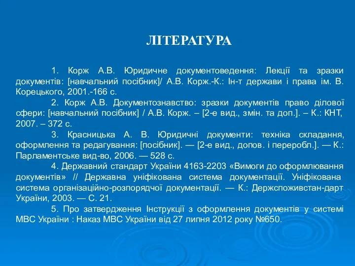 ЛІТЕРАТУРА 1. Корж А.В. Юридичне документоведення: Лекції та зразки документів: [навчальний