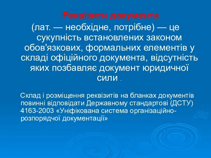 Реквізити документа (лат. — необхідне, потрібне) — це сукупність встановлених законом