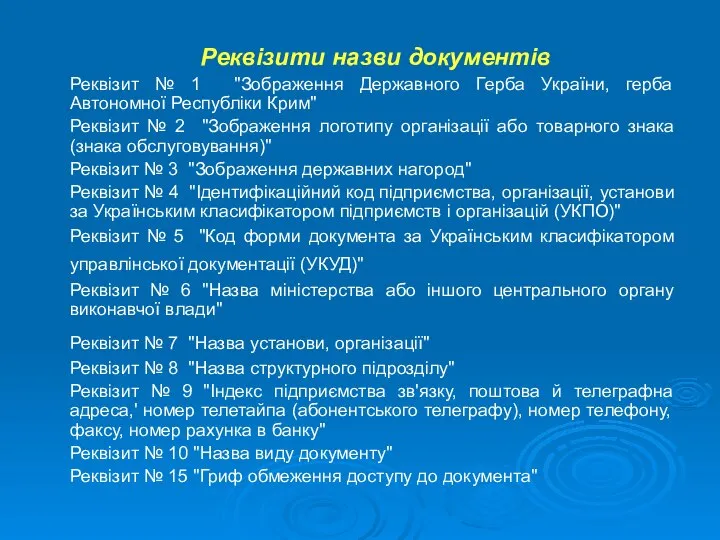 Реквізити назви документів Реквізит № 1 "Зображення Державного Герба України, герба