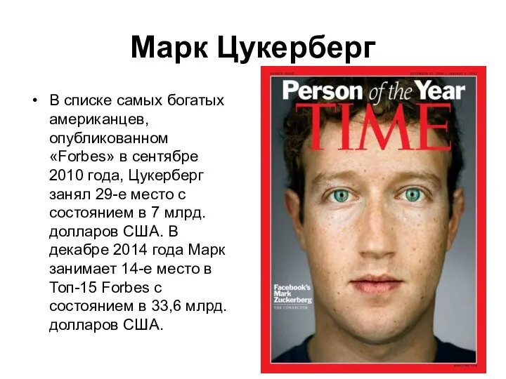 Марк Цукерберг В списке самых богатых американцев, опубликованном «Forbes» в сентябре