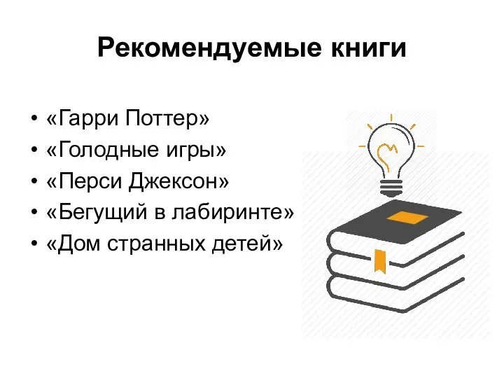 Рекомендуемые книги «Гарри Поттер» «Голодные игры» «Перси Джексон» «Бегущий в лабиринте» «Дом странных детей»