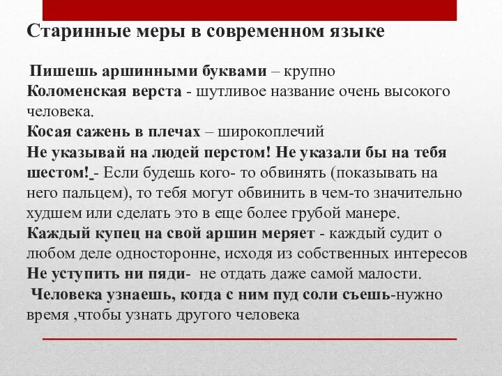 Старинные меры в современном языке Пишешь аршинными буквами – крупно Коломенская