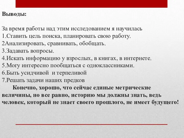 Выводы: За время работы над этим исследованием я научилась 1.Ставить цель