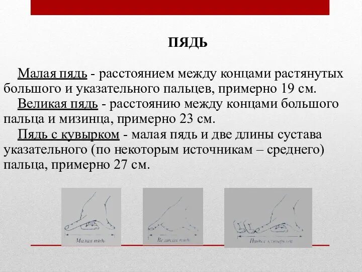 ПЯДЬ Малая пядь - расстоянием между концами растянутых большого и указательного