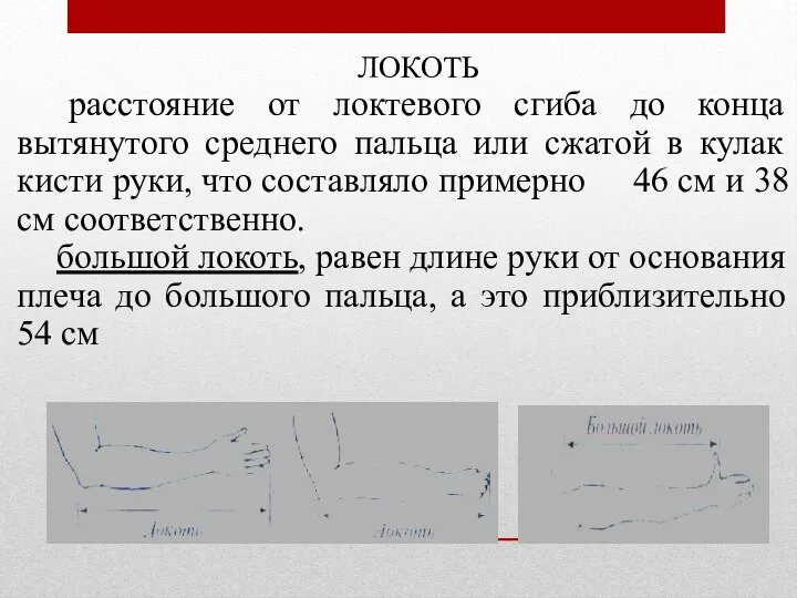 ЛОКОТЬ расстояние от локтевого сгиба до конца вытянутого среднего пальца или