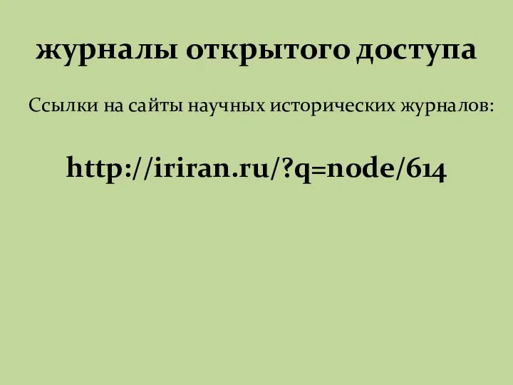 журналы открытого доступа Ссылки на сайты научных исторических журналов: http://iriran.ru/?q=node/614