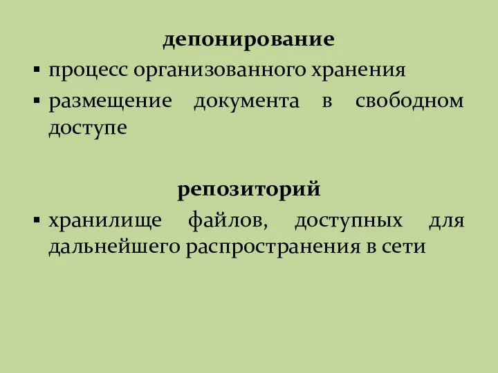 депонирование процесс организованного хранения размещение документа в свободном доступе репозиторий хранилище