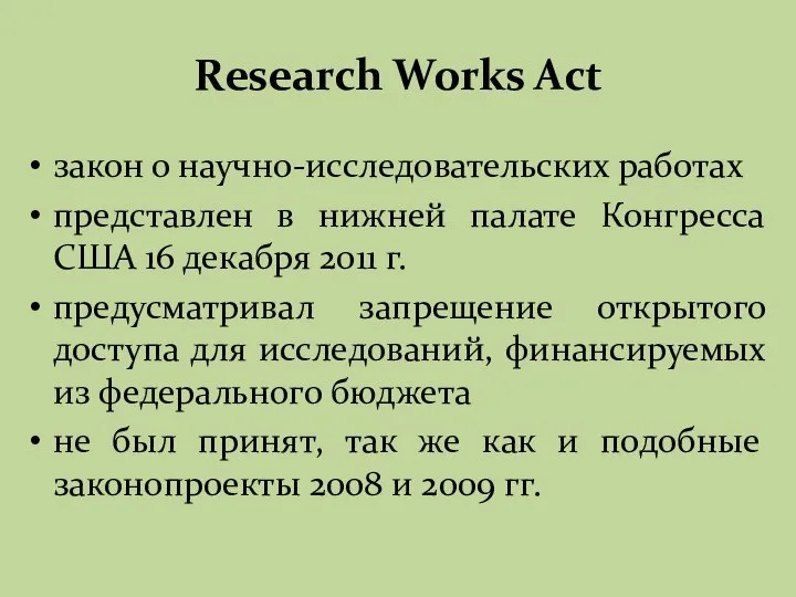 Research Works Act закон о научно-исследовательских работах представлен в нижней палате