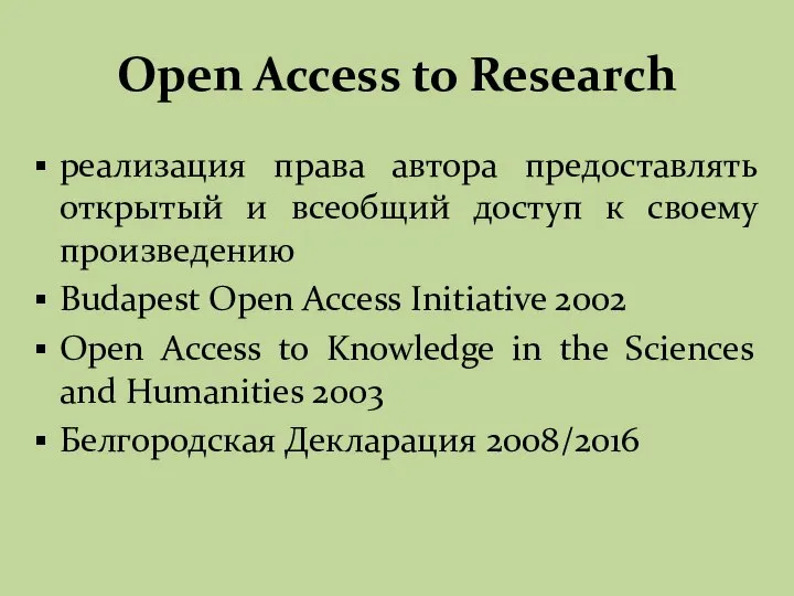 Open Access to Research реализация права автора предоставлять открытый и всеобщий