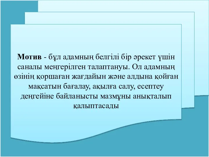 Мотив - бұл адамның белгiлi бiр әрекет үшiн саналы меңгерiлген талаптануы.